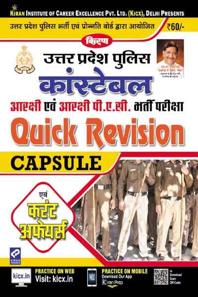kirans up police constable ( reserve & reserve p.a.c ) recruitment exam quick revision capsule & current affairs hindi