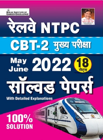 Kiran Railway NTPC CBT 2 Main Exam May and June 2022 Solved Papers with Detailed Explanations (Hindi Medium) (3819)