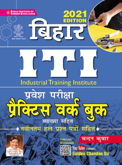 Kiran Bihar ITI Entrance Examinations Practice Work Book With Detailed Explanations (Hindi Medium) (3411)