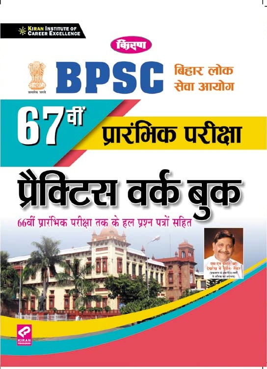 Kiran BPSC 67th Prelim Exam Practice Work Book (Hindi Medium) (3229)