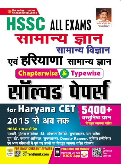 Kiran HSSC ALL Exams General Knowledge and Haryana CET Chapterwise and Typewise Solved Papers (Hindi Medium) (3722)
