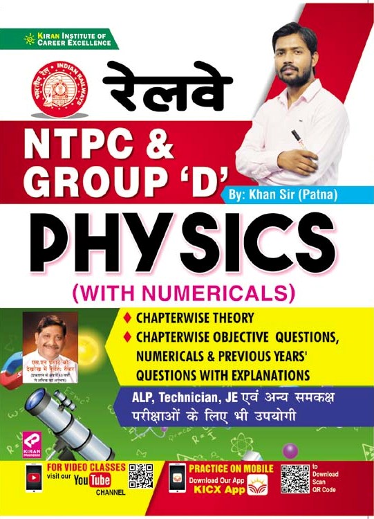 Railway NTPC and Group D Physics Chapterwise Numericals and Previous Years Questions( Hindi Medium)(3208)