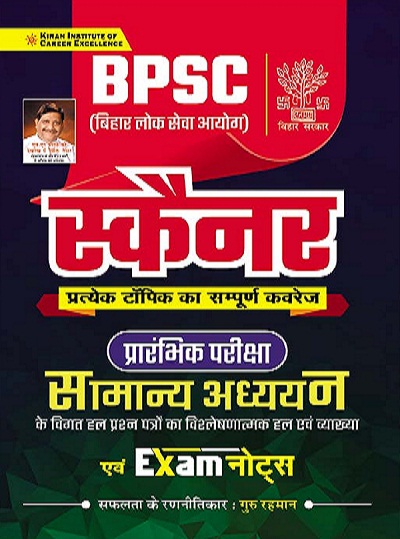 BPSC Scanner Prelim Exam General Studies and Exam Notes (Hindi Medium) (3473)