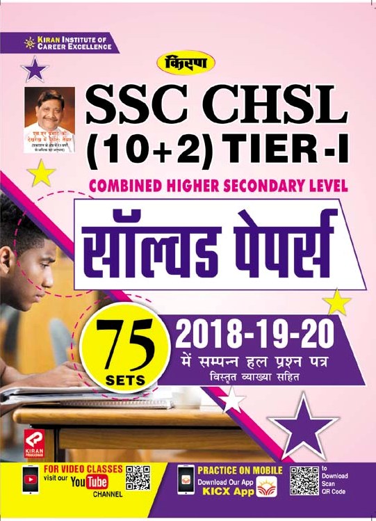 SSC CHSL 10+2 Tier 1 Previous Years Solved Papers 2018 - 2019 - 2020(Hindi Medium)(3173)
