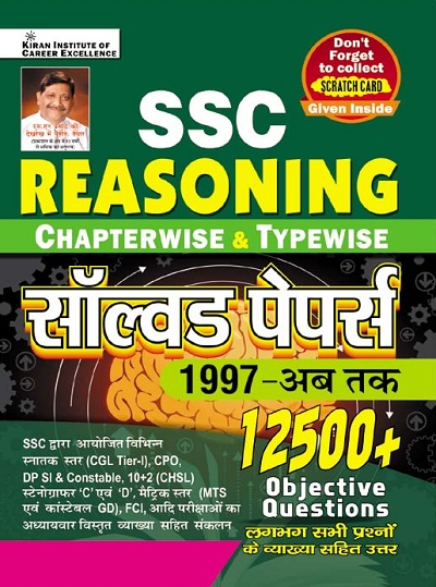 SSC Reasoning Chapterwise and Typewise Solved Papers 12500+ Objective Questions (Hindi Medium) (3885)
