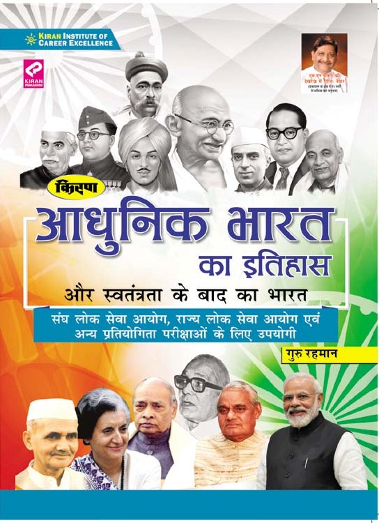 Kiran History of Modern India and post independence India (Hindi Medium) (3209)