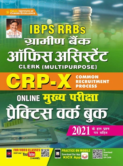 Kiran IBPS RRBs Gramin Bank Office Assistant CRP X Online Main Exam Practice Work Book (Hindi Medium) (3407)