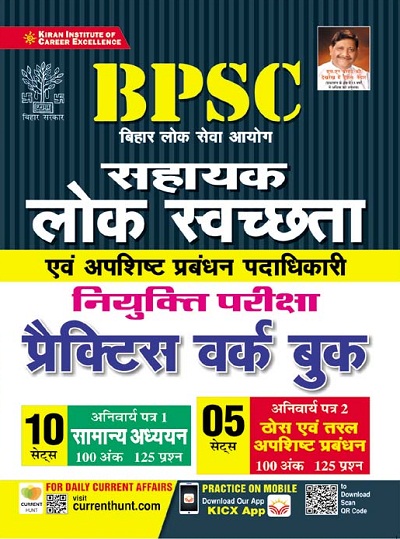 Kiran BPSC Sahayk Lok Sawachta Niyukti Pariksha Practice Work Book (Hindi Medium)(3609)