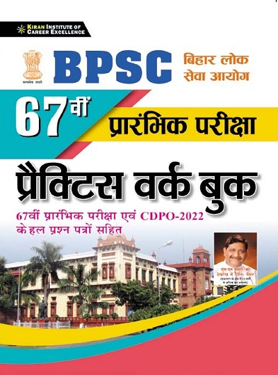 Kiaran BPSC 67th Prelim Exam Practice Work Book (Hindi Medium) (3724)