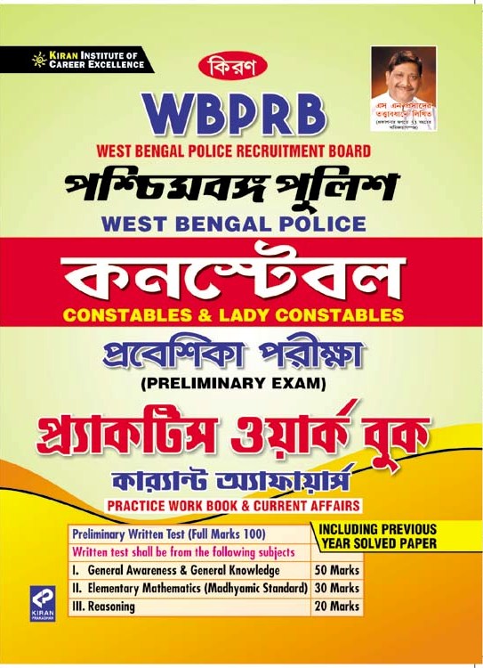 Kiran WBPRB West Bengal Police Constable and Lady Constables Preliminary Exam Practice Work Book and Current Affairs (Bengali) (3231)