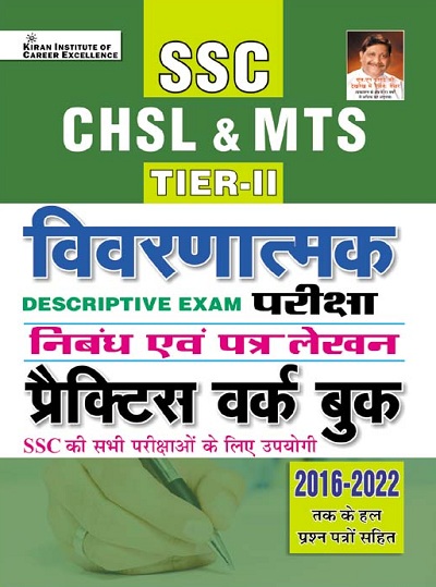 SSC CHSL and MTS Tier II Descriptive Exam Essay and Letter Writing Practice Work Book (Hindi Medium) (3845)