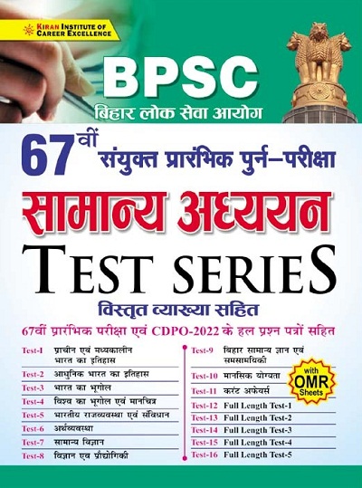 Kiran BPSC 67th Combined Prelim Exam General Studies Test Series (With Detailed Explanations) (Hindi Medium) (3727)