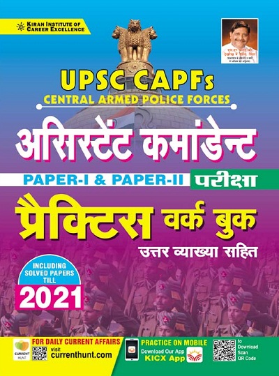 Kiran UPSC CAPFs Assistant Commandants Paper I and Paper II Exam Practice Work Book (Hindi Medium) (3703)