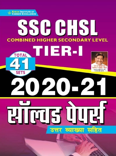 Kiran SSC CHSL Tier I 2020 to 2021 Solved Papers with Detailed Explanations (Hindi Medium) 3567