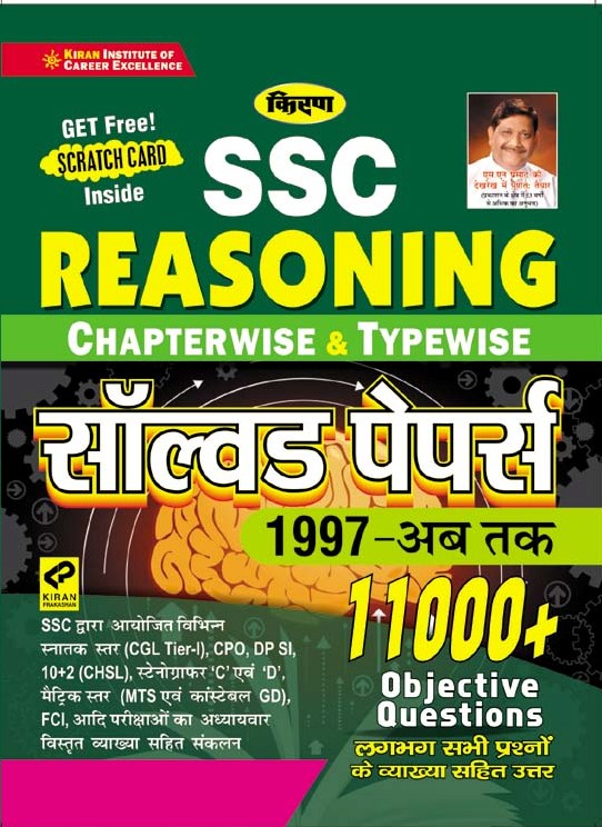 Kiran SSC Reasoning Chapterwise and Typewise Solved Papers 1997-till date 11000+ Objective Questions(Hindi Medium)(3104)