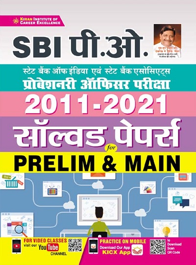 SBI Po 2011 2021 Prelim And Main Solved Papers (Hindi Medium) (3465)