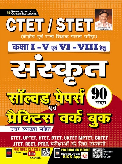 Kiran CTET STET Class I to V and VI to VIII Sanskrit Solved Papers and Practice Work Book (Hindi Medium) (3717)