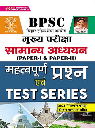 BPSC Main Exam General Study Paper 1 and Paper 2 Important Questions and Test Series (Hindi Medium) (3478)