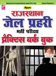 Kirans Rajasthan Jail Guard Recruitment Exam Practice Work Book – Hindi