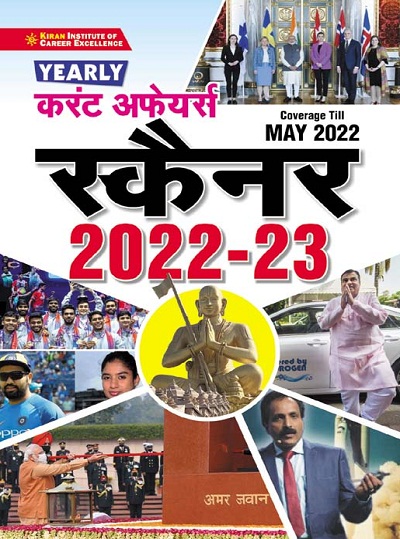 Kiran Coverage Till May 2022 Yearly Current Affairs Scanner 2022 to 2023 (Hindi Medium) (3707)