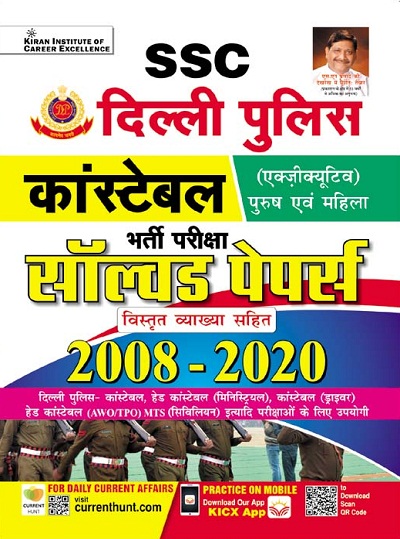 Kiran Delhi Police Constable Executive (Male and Female) Recruitment Exam Solved Papers 2008 to 2020 (Hindi Medium) (3778)