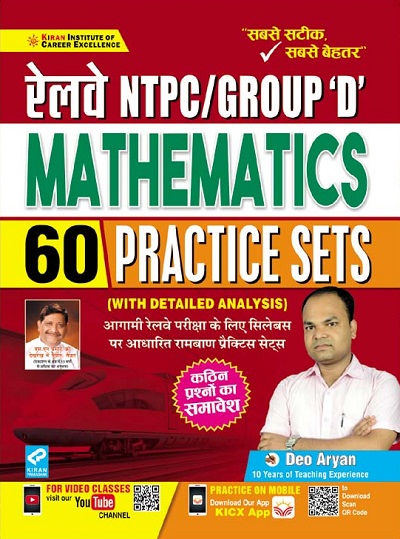 Kiran Railway NTPC /Group D Mathematics 60 Practice Sets (With Detailed Analysis)(Hindi Medium) (3161)