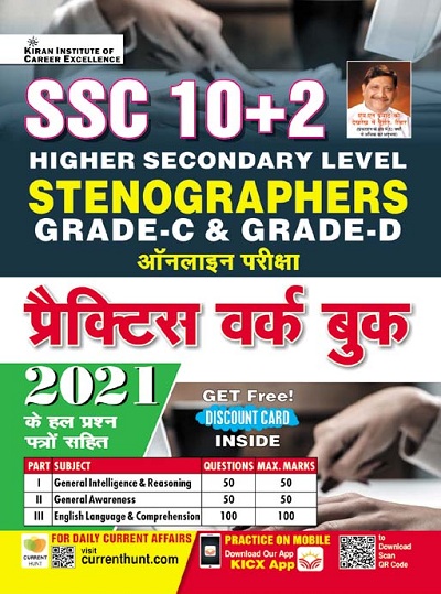 Kiran SSC 10+2 Stenographers Grade C and D Online Exam Practice Work Book (Hindi Medium) (3866)