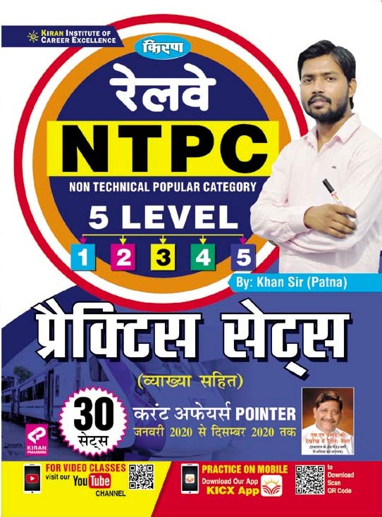 Kiran Railway NTPC 5 Level  Practice Work Book with explanations & Current Affairs January 2020 to December 2020(Hindi Medium)(3176)