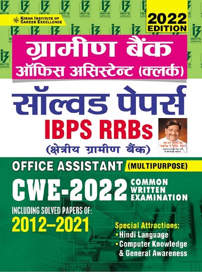 Kiran IBPS RRBs Office Assistant (Multipurpose) Solved Papers CWE 2022 (Hindi Medium) (3745)