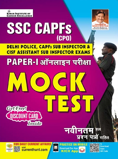 Kiran SSC CAPFs (CPO) Paper-I Online Exam Mock Test (Hindi Medium) (3860)