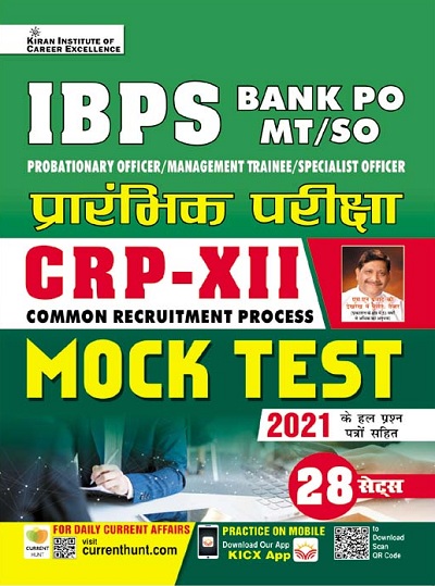 Kiran IBPS Bank PO MT SO Preliminary Exam CRP XI Mock Test (Hindi Medium) (3813)