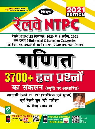 Kiran Railway NTPC 15 December 2020 to 08 April 2021 Math 3700+ Solved Questions (Hindi Medium) (3383)