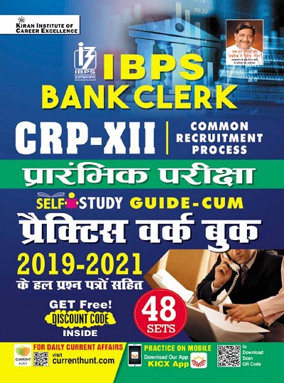 Kiran IBPS Bank Clerk CRP XII Preliminary Exam Self Study Guide Cum Practice Work Book Including Solved Papers Of 2019 to 2021 (Hindi Medium) (3784)