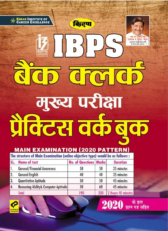 Kiran IBPS Bank Clerk Main Exam Practice Work Book(Hindi Medium)(3117)