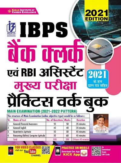 IBPS Bank Clerk and RBI Assistant Main Exam 2021 Practice Work Book (Hindi Medium) (3422)