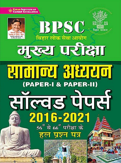 BPSC Mains Exam General Studies (Paper I and Paper II) Solved Papers 2016 to 2021 (Hindi Medium) (3476)