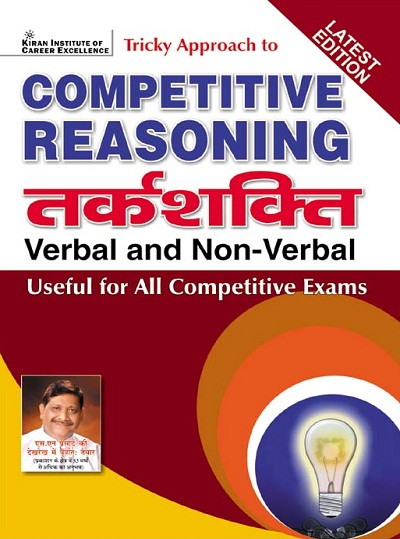 Kiran Tricky Approach to Competitive Reasoning Verbal and Non Verbal Useful for all Competitive Exams (Hindi Medium) (3843)