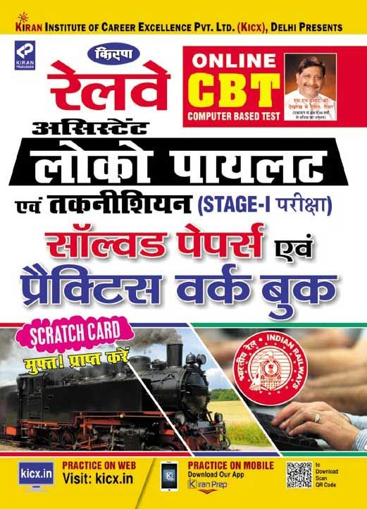 Kirans Railway Assistant Loco Pilot & Technician (Stage – I Exam) Solved Paper & Practice Work Book-Hindi