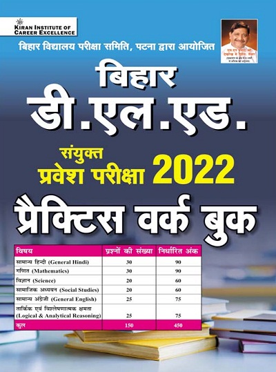 Kiran Bihar D. L. ED. Sanyukt Pravesh Pariksha 2022 Practice Work Book (Hindi Medium) (3771)