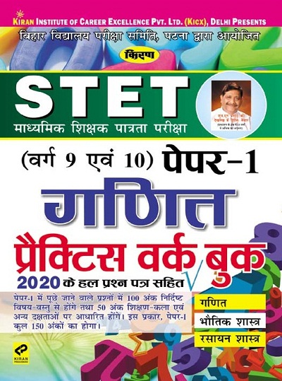 Kiran STET Varg 9 Avm 10 Paper 1 Maths Practice Work Book (Hindi Medium) (3080)