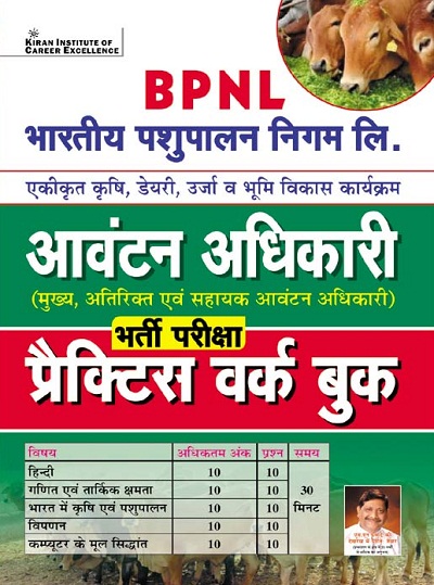 Kiran BPNL Bharatiya Pashupalan Nigam Ltd Avantan Adhikari Recruitment Exam Practice Work Book (Hindi Medium) (3790)
