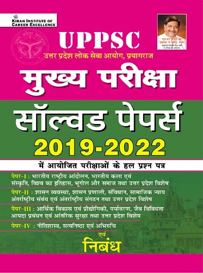 Kiran UPPSC Mains Exam Solved Papers of Exams Conducted in 2019 to 2022 (Hindi Medium) (3762)