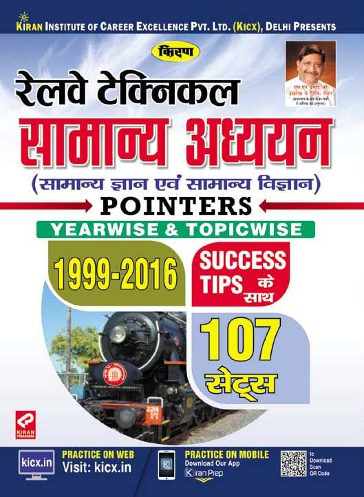 Kirans Railway Technical General Awareness Pointers Yearwise & Topicwise Hindi