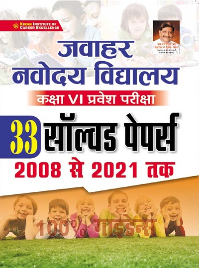 Jawahar Navodaya Vidyalaya Class VI Entrance Exam Solved Paper (Hindi Medium) (3432)