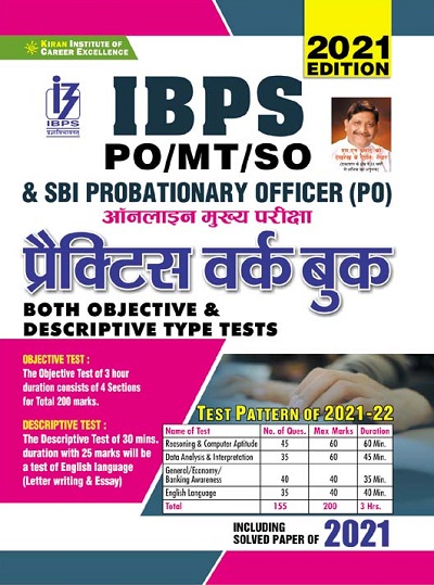 IBPS PO MT SO and SBI Online Main Exam Practice Work Book (both objective and descriptive type tests) (Hindi Medium) (3424)