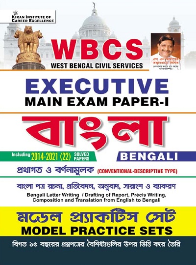 Kiran WBCS Executive Main Exam Paper I Bengali Model Practice Sets (Bengali Medium) (3802)