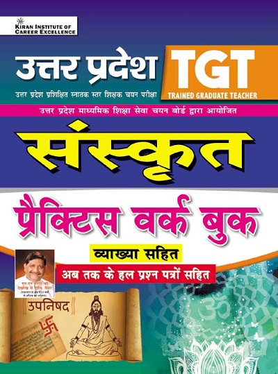 Kiran Uttar Pradesh TGT Sanskrit Practice Work Book (With Detailed Explanations) (Hindi Medium) (3824)