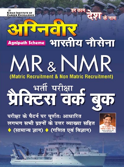 Kiran Agniveer The Indian Navy MR and NMR Recruitment Exam Practice Work Book (Hindi Medium) (3804)