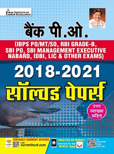 KiramnBank PO 2018 to 2021 Solved Papers With Detailed Explanations (Hindi Medium) (3809)