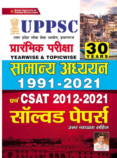Kiran UPPSC Prelim Exam General Studies 1991 2021 and CSAT (2012 2021) Solved Papers With Detailed Explanations (Hindi Medium) (3603)